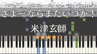 【ピアノ 楽譜】 さよーならまたいつか！ 米津玄師 フル 【Piano Tutorial wScore】 【NHK連続テレビ小説 「虎に翼」 主題歌】 [upl. by Vizzone]