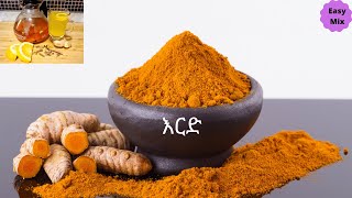 ኦርጋኒክ እርድ አዘገጃጀትTurmeric Powder [upl. by Zirtaeb]