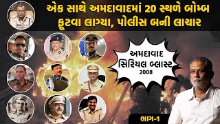 એક સાથે અમદાવાદમાં 20 સ્થળે બોમ્બ ફૂટવા લાગ્યા પોલીસ બની લાચાર  2008 Ahmedabad Serial Blast Case [upl. by Thomson]