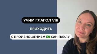 VIR настоящее время Бразильский португальский  глаголы [upl. by Melonie]