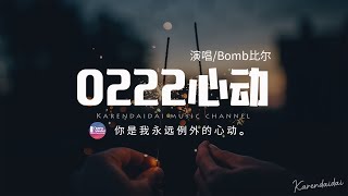 Bomb比爾  0222心動「你是我永遠例外的心動。」【動態歌詞Pinyin Lyrics】 [upl. by Raddy840]