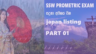 SSW visa sinhala  japan listing කොටස  ssw visa prometric exam එක සදහා අවශය japan listing කොටස [upl. by Paterson]