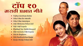 टॉप 10 मराठी प्रभात गीते  Lata Mangeshkar Asha Bhosle  Utha Utha Ho Sakalik  Old Marathi Songs [upl. by Imtiaz]