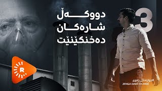 ZENGA DAWî YA ERDÊBajar ji ber dûkêlê xeniqîne دوازەنگی زەویدووکەڵ شارەکان دەخنکێنێت [upl. by Orapma]