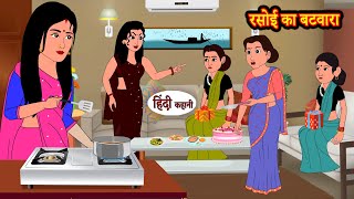 रसोई का बटवारा Rasoi Ka Batwara  Stories in Hindi  Moral Stories  Bedtime Stories  Hindi Kahani [upl. by Yhpos]