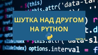 КАК СДЕЛАТЬ ШУТКУ НАД ДРУГОМ 3 ЧАСТЬ  python [upl. by Josi327]