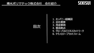 【SEKISUI】会社紹介 積水ポリマテック株式会社 [upl. by Vincenty]