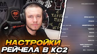 РЕЙЧЕЛ ПОКАЗЫВАЕТ СВОИ НАСТРОЙКИ в КС2 и ОБЪЯСНЯЕТ КАК ВЫБРАТЬ СЕНСУ МЫШИ CS2 [upl. by Nickolas]