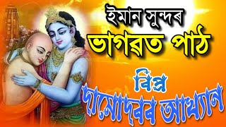 মাত্ৰ এবাৰ শ্ৰৱন কৰক মনটো ভক্তিয়ে ভৰি পৰিব◆বিপ্ৰ দামোদৰ আখ্যানBhgwatpathভাগৱতpranjitশ্ৰৱনকীৰ্তন [upl. by Nnyloj]