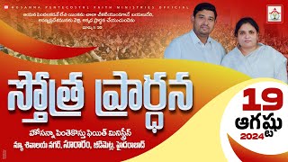 PRAISING PRAYER LIVE  19 AUGUST 2024  hpfm pastorjebaraj  స్తోత్ర ప్రార్థన Jeedimetla Hyd [upl. by Bastian]