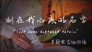 【Guitar】刻在我心底的名字 电吉他 改编 cover 卢广仲 [upl. by Gonagle]