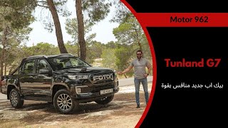 Foton Tunland G7 2023  لأول مرة تجربة بيك اب فوتون [upl. by Boland314]