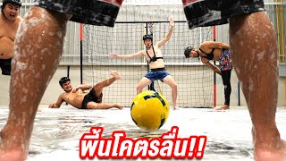 เตะบอลบนพื้นที่ลื่นที่สุดในโลก [upl. by Ahsenev]