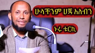 ኑሩ ቱርኪ ሁላችንም ሀጃ አለብን  NURU Turki dawa New Amharic Dawa ሙስሊም [upl. by Ahsiket487]