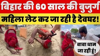 Bihar की 60 साल की बुजुर्ग महिला सुल्तानगंज से 110 KM दूर जल जल चढ़ाने जा रही हैं बाबा धाम Kanvar [upl. by Herrick214]