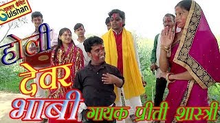 होली  देवर भाबी की  NEW HOLI  प्रीती शास्त्री  HOLI 2019  PREETI SHASTRI [upl. by Harwin]