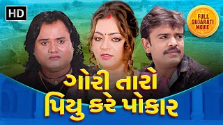 ગોરી તારો પીયુ કરે પોકાર  Full Gujarati Movie  Jagdish Thakor  Rakesh Barot  Kiran Acharya [upl. by Llet]