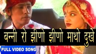 Jhino Jhino Matho Duke Bhoma Ram Bheel  Shokeen Banadee  Full Video  Rajasthani Folk [upl. by Rickart]