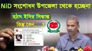 উপজেলা থেকেই এন্ট্রি দিচ্ছেনা এজন্য এনআইডির ভোগান্তি how to nid correction online bd [upl. by Roseline370]