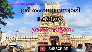 ശ്രീരംഗപട്ടണത്തെവിശേഷങ്ങൾ trending historicalplaceshindutemplebangaloretempleranganathaswamy [upl. by Enilamme]