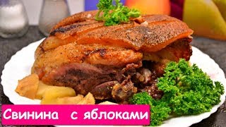 Свинина Запеченная Куском в Духовке с Яблоками [upl. by Yrrok198]