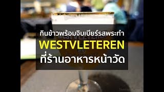 Westvleteren amp In de vrede [upl. by Ardenia]