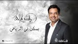 Rashed Al Majid  Basken Al Riyadh 2024 راشد الماجد  بسكن الرياض [upl. by Hannala]