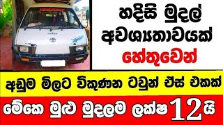 ලක්ෂ 12 ට ටවුන් ඒස් වෑන් එකක්  low price van for sale  Van for sale  aduwata van  townace [upl. by Valonia]