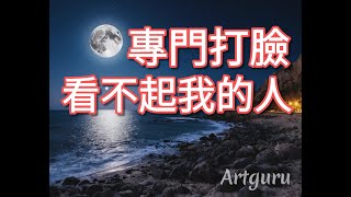 浪漫小說：專門打臉看不起我的人 [upl. by Mechling]