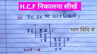 मस भाग विधि से  hcf bhag vidhi se  hcf kaise nikale  hcf kaise nikalte hai  hcf nikale [upl. by Ardnossac]