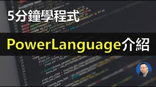 【5分鐘學程式】PowerLanguage操作介面及如何除錯  Multicharts教學 程式交易 [upl. by Verene]