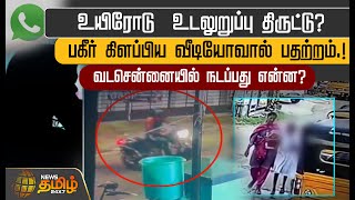 உயிரோடு உடலுறுப்பு திருட்டுபகீர் கிளப்பிய வீடியோவால் பதற்றம்  Child kidnap  Chennai [upl. by Lhok47]