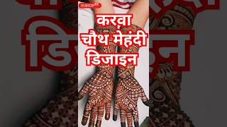 Simple karva chauth mehndi design shorts [upl. by Airtal]