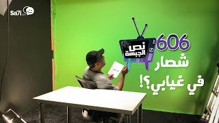 صاحي  quotنص الجبهةquot 606  شصار في غيابي ؟ [upl. by Brest998]