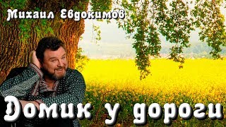 Михаил Евдокимов  Домик у дороги [upl. by Aidnyc]