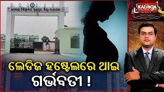 Girl student of residential school in Odishas Gunupur found pregnant  Kalinga TV [upl. by Yllier]