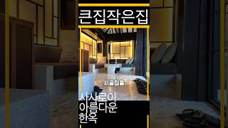 시골집을 리모델링해서 나만의 세컨하우스로 너무 아름답다 인테리어 [upl. by Rosie]