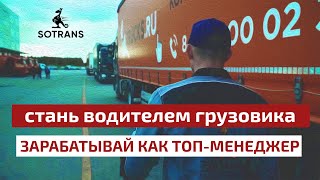 Работа в Сотранс  Водители грузовиков зарабатывают как топменеджеры [upl. by Aicemed563]