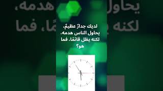 ألغاز و ألعاب و تحديات ذكاء [upl. by Settera]