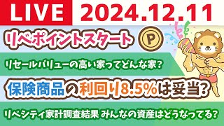 【お金の授業p86賃貸VSマイホーム お得なのはどっち？】リベシティ家計調査結果みんなの資産はどうなってる？ampリベポイントスタート【12月11日 8時30分まで】 [upl. by Baiss990]