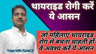 थायराइड का सम्पूर्ण योग उपचार How To Cure Thyroid Problem [upl. by Ailil958]