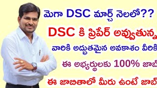 AP DSC మార్చ్ నెలలో వచ్చే అవకాశం SGT SA పోస్టులు భారీగా పెంపు DSC వీరికి కచ్చితంగా జాబ్ [upl. by Aicnorev]