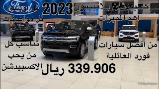 فورد اكسبيدشن بلاتينيوم موديل 2023 Ford Expedition Platinum 2023 [upl. by Sherlocke]