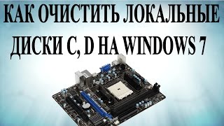 Как очистить локальные диски C D на Windows 7 [upl. by Wheaton]