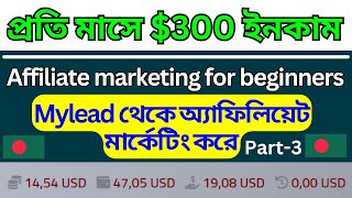 প্রতি মাসে 300 ইনকাম Mylead থেকে অ্যাফিলিয়েট মার্কেটিং করেAffiliate marketing for beginners 2024 [upl. by Atinoj]