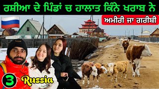 ਰਸ਼ੀਆ🇷🇺ਦੇ ਪਿੰਡ ਕਿਹੋ ਜਿਹੇ ਨੇ  Village Life in Russia🇷🇺 [upl. by Yates]