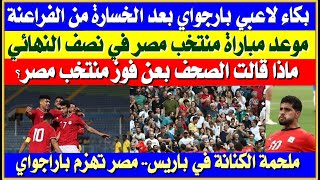 بكاء لاعبي بارجواي بعد الخسارة من مصر ماذا قالت الصحف بعد فوز الفراعنة؟ موعد مباراة مصر القادمة [upl. by Aitercal]