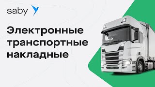 Saby TMS — электронные транспортные накладные и автоматизация логистики [upl. by Giustina]