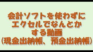 会計ソフトを使わずにエクセルでなんとかする動画（現金出納帳、預金出納帳） [upl. by Anoynek]