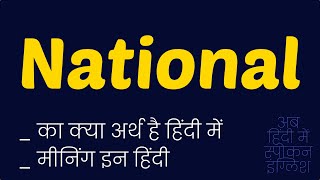 National meaning in Hindi  National ka matlab kya hota hai  National ka kya matlab hota hai ❓ [upl. by Leann211]